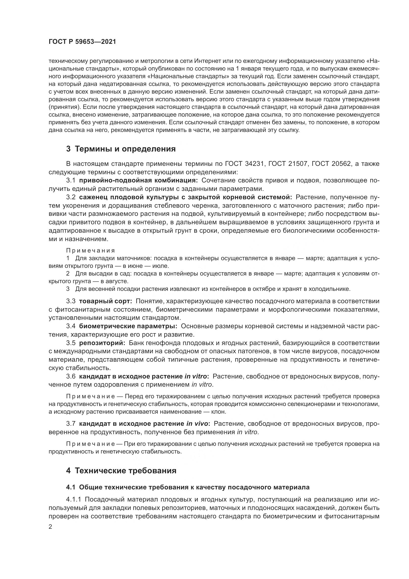 ГОСТ Р  59653-2021, страница 7