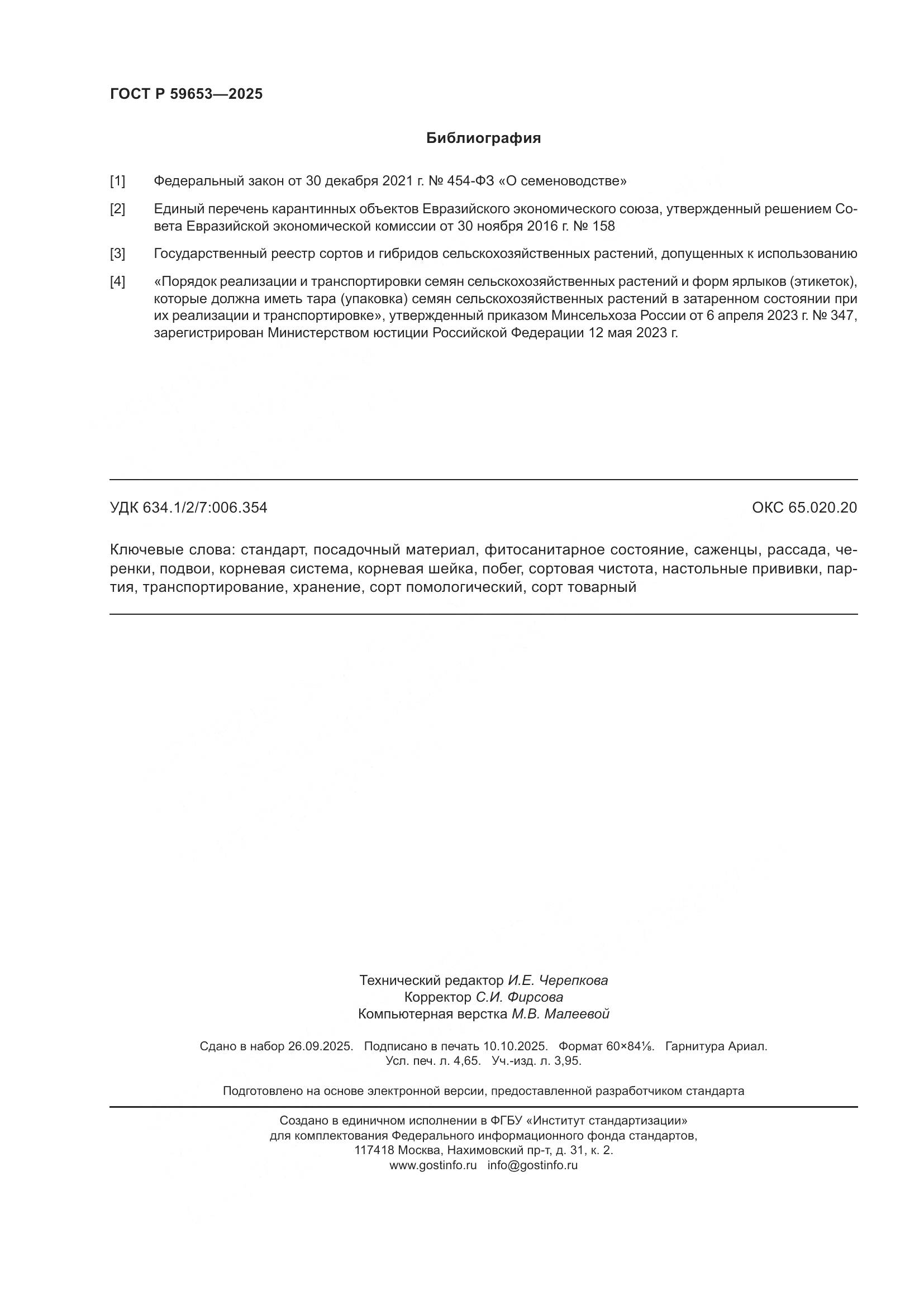 ГОСТ Р 59653-2025, страница 42