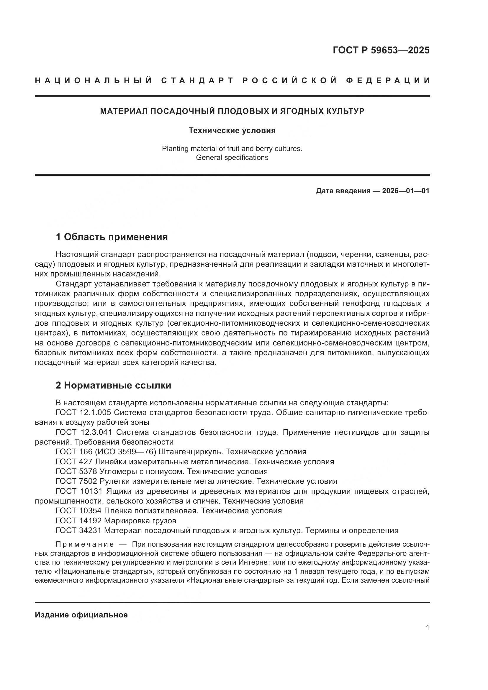 ГОСТ Р 59653-2025, страница 5