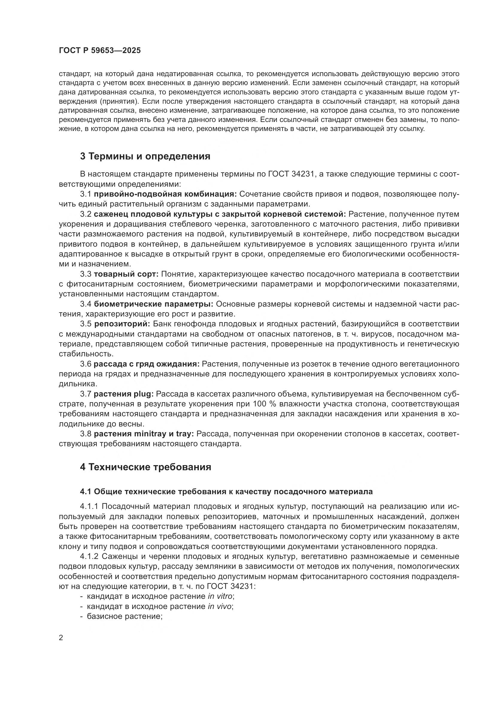 ГОСТ Р 59653-2025, страница 6