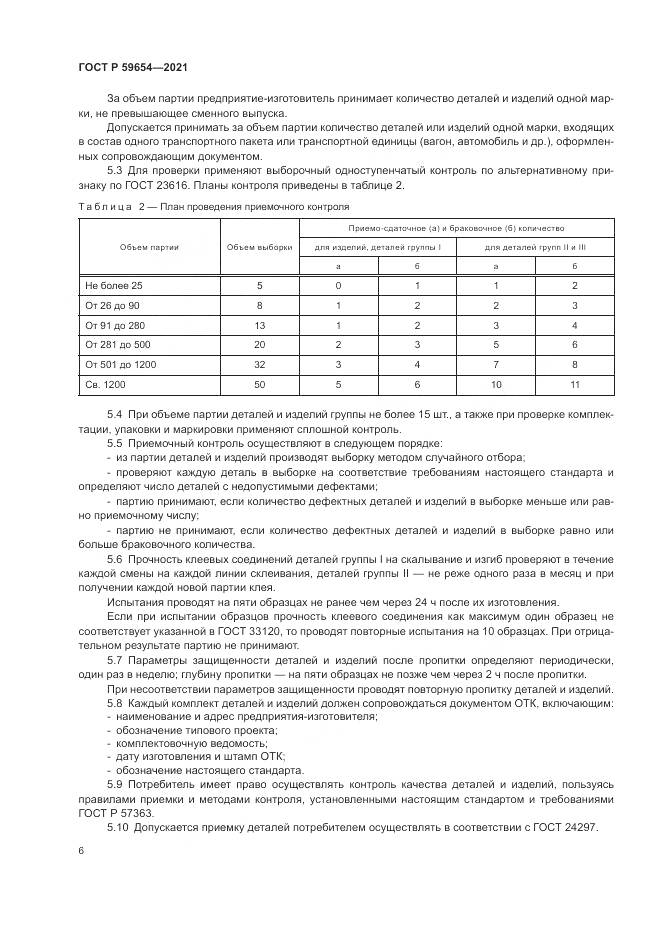 ГОСТ Р  59654-2021, страница 10