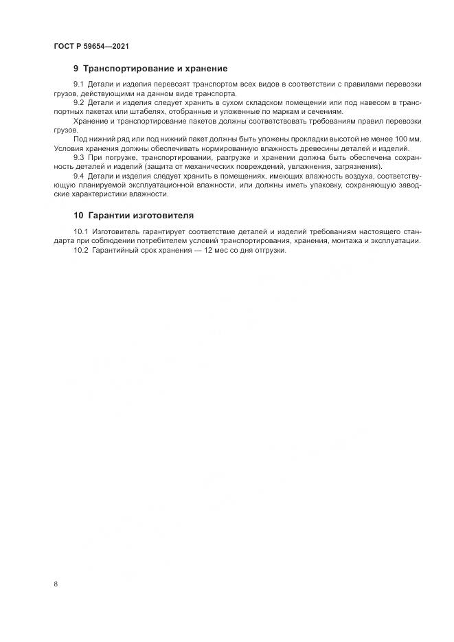 ГОСТ Р  59654-2021, страница 12