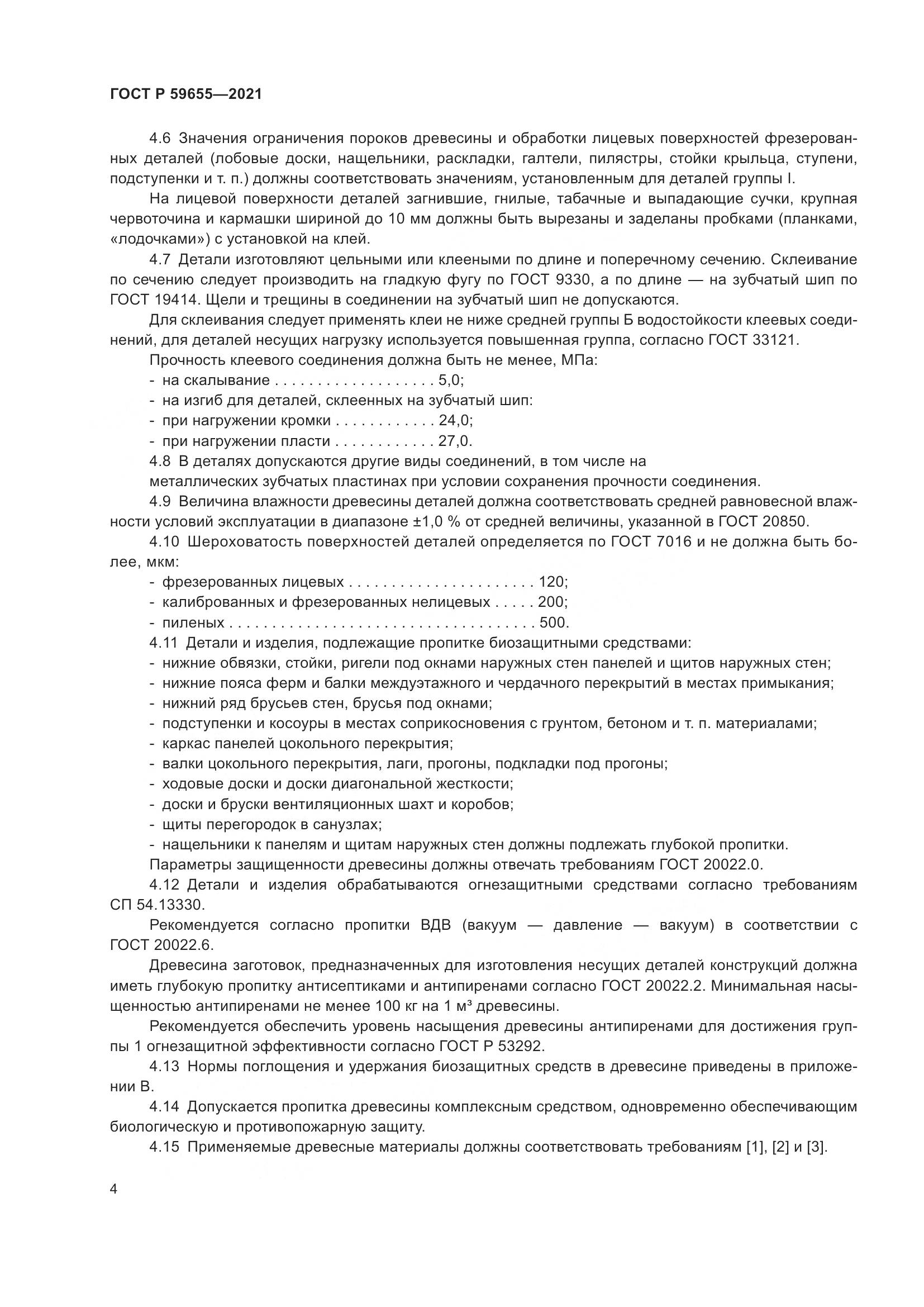 ГОСТ Р  59655-2021, страница 9