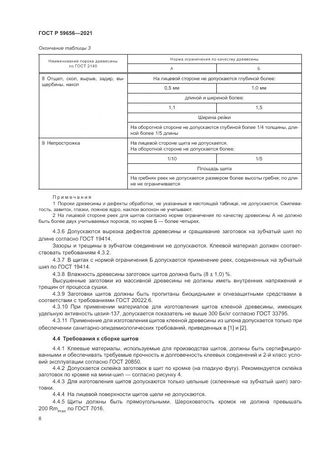 ГОСТ Р  59656-2021, страница 12