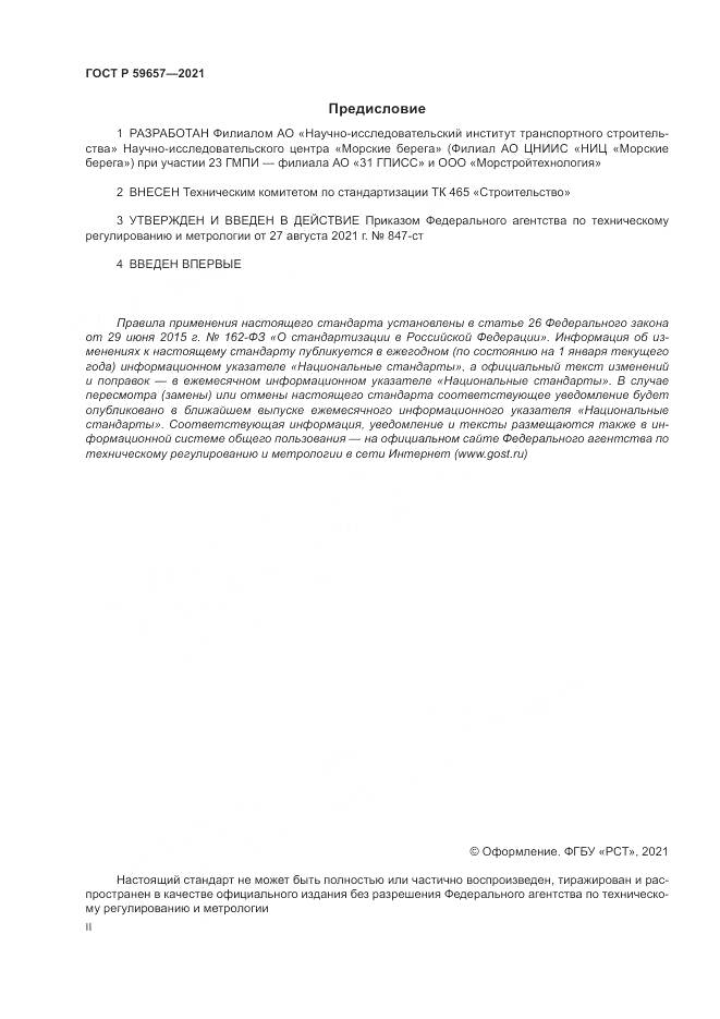 ГОСТ Р  59657-2021, страница 2