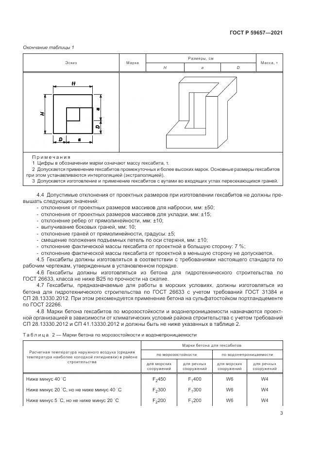 ГОСТ Р  59657-2021, страница 7