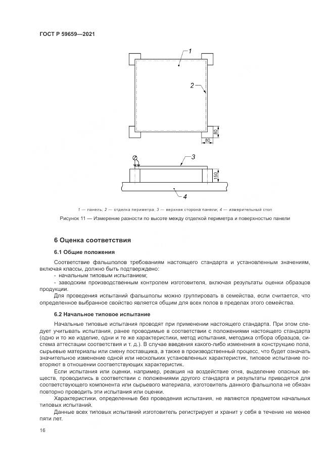 ГОСТ Р  59659-2021, страница 20