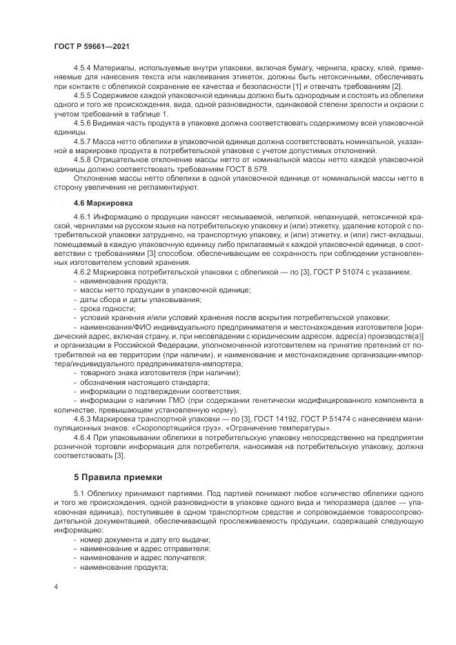 ГОСТ Р  59661-2021, страница 6