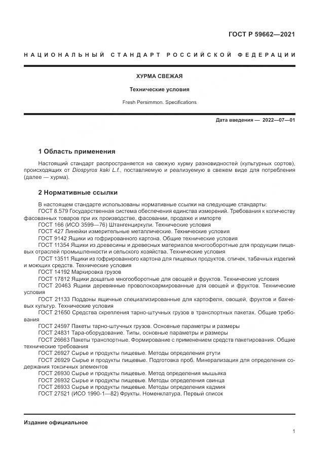 ГОСТ Р  59662-2021, страница 3