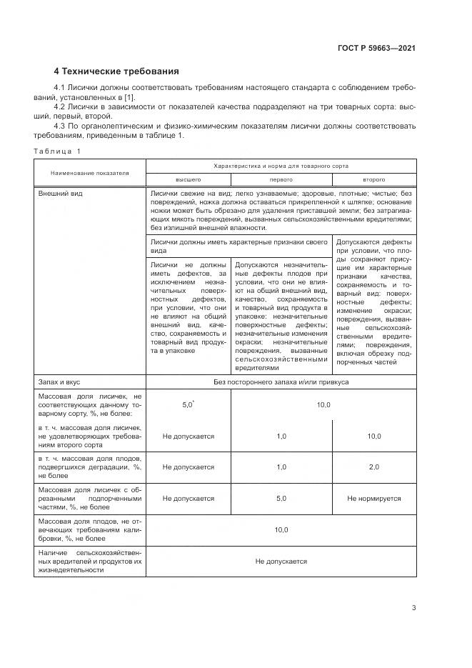 ГОСТ Р  59663-2021, страница 5