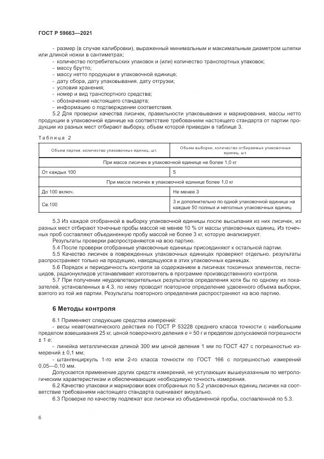 ГОСТ Р  59663-2021, страница 8