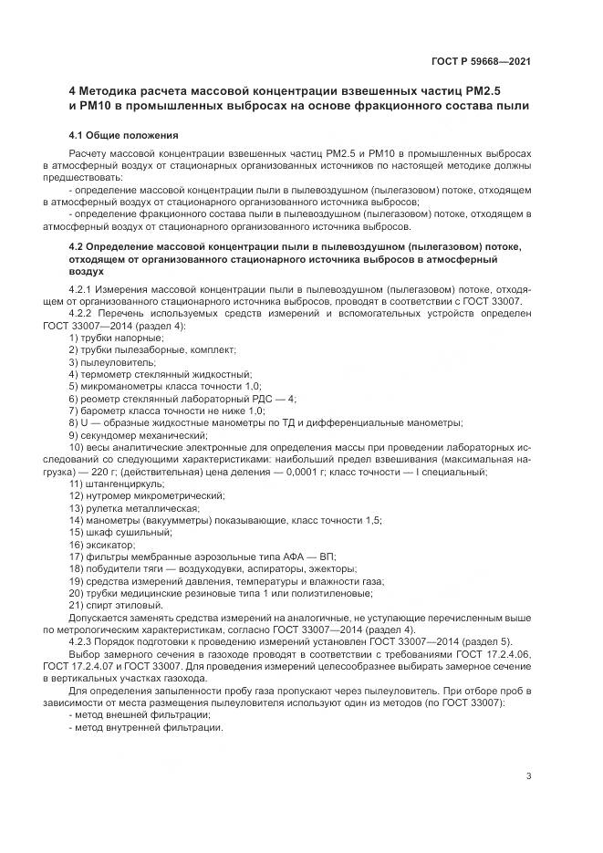 ГОСТ Р  59668-2021, страница 7
