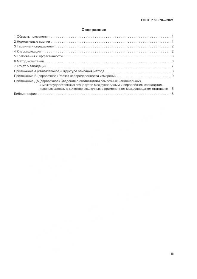 ГОСТ Р  59670-2021, страница 3