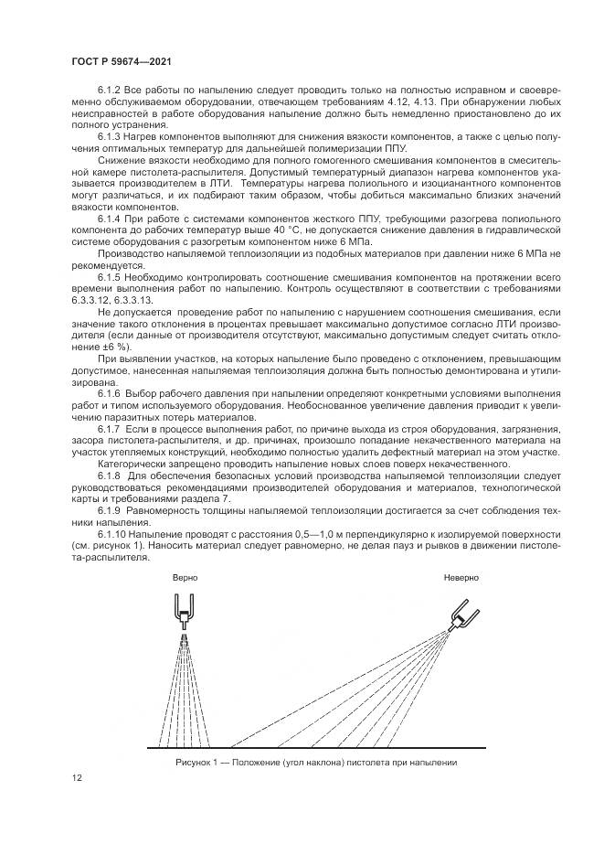 ГОСТ Р  59674-2021, страница 16