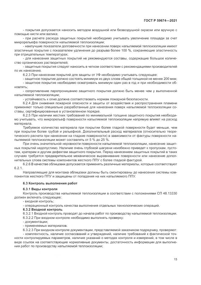 ГОСТ Р  59674-2021, страница 19