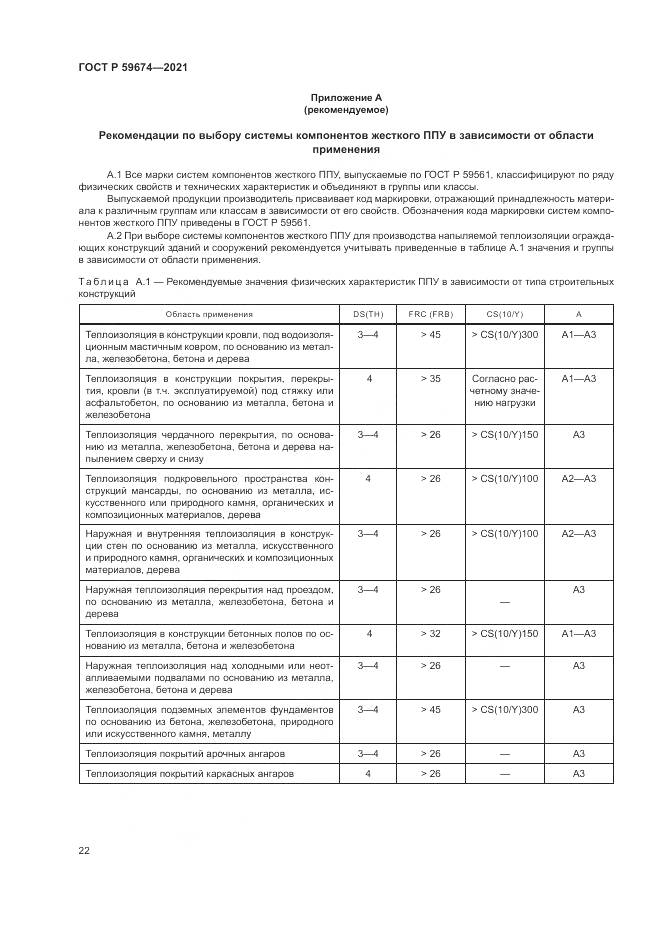 ГОСТ Р  59674-2021, страница 26