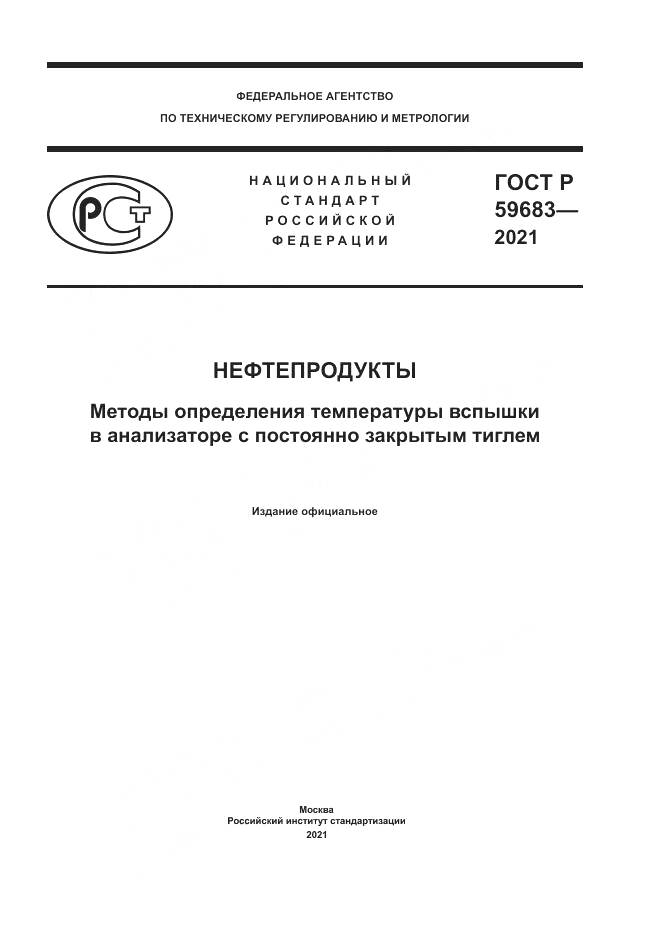ГОСТ Р  59683-2021, страница 1