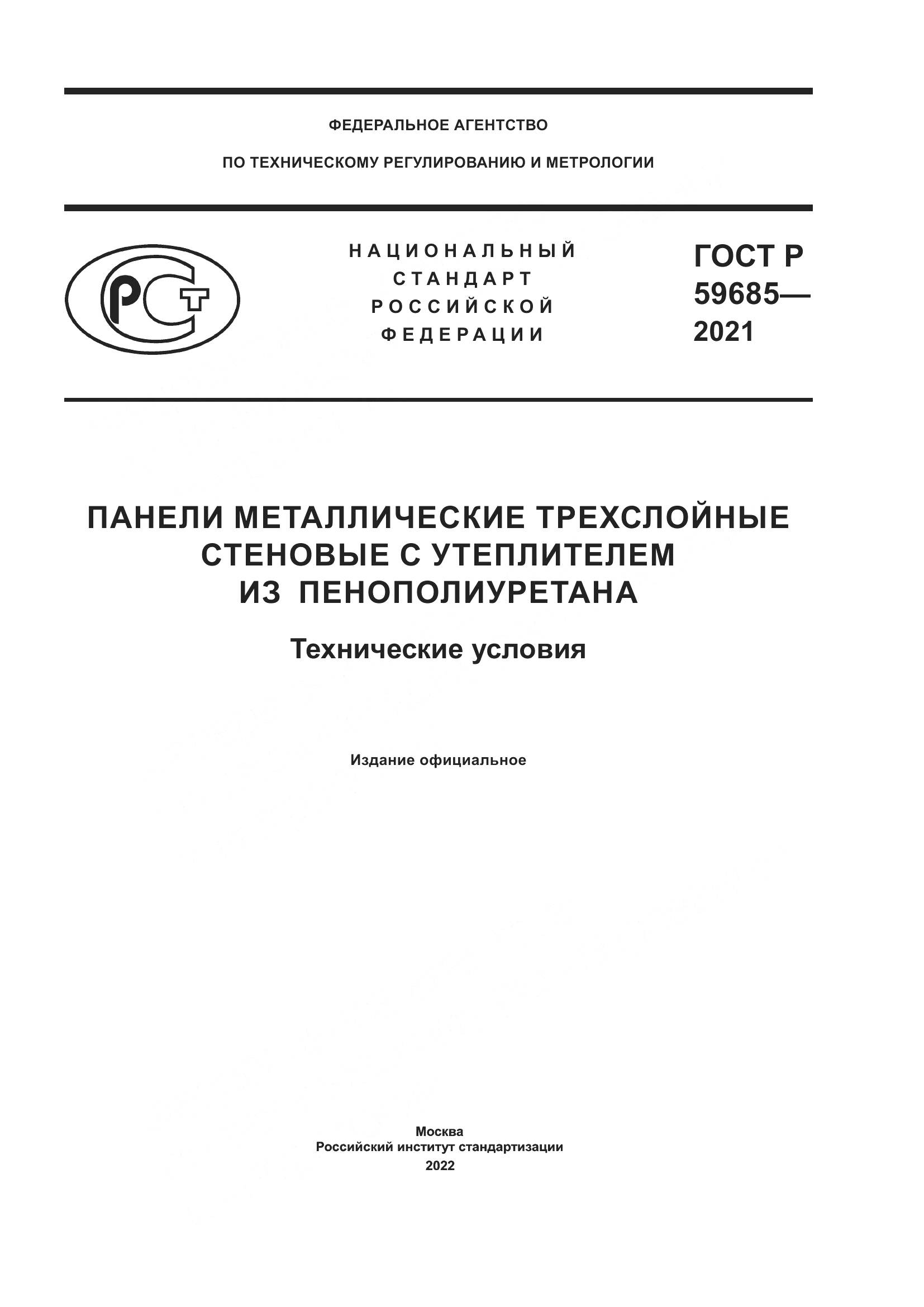 ГОСТ Р  59685-2021, страница 1