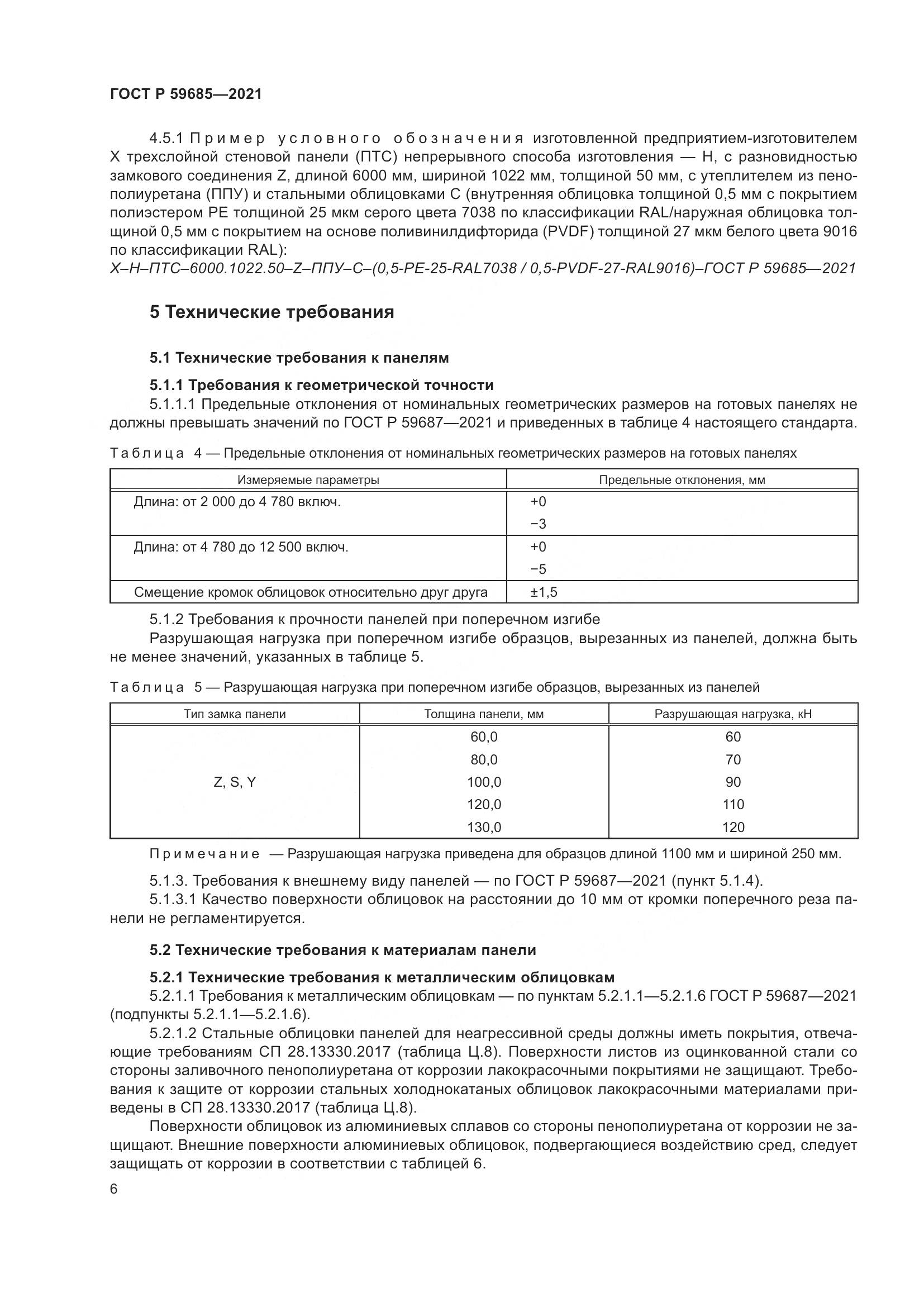 ГОСТ Р  59685-2021, страница 10