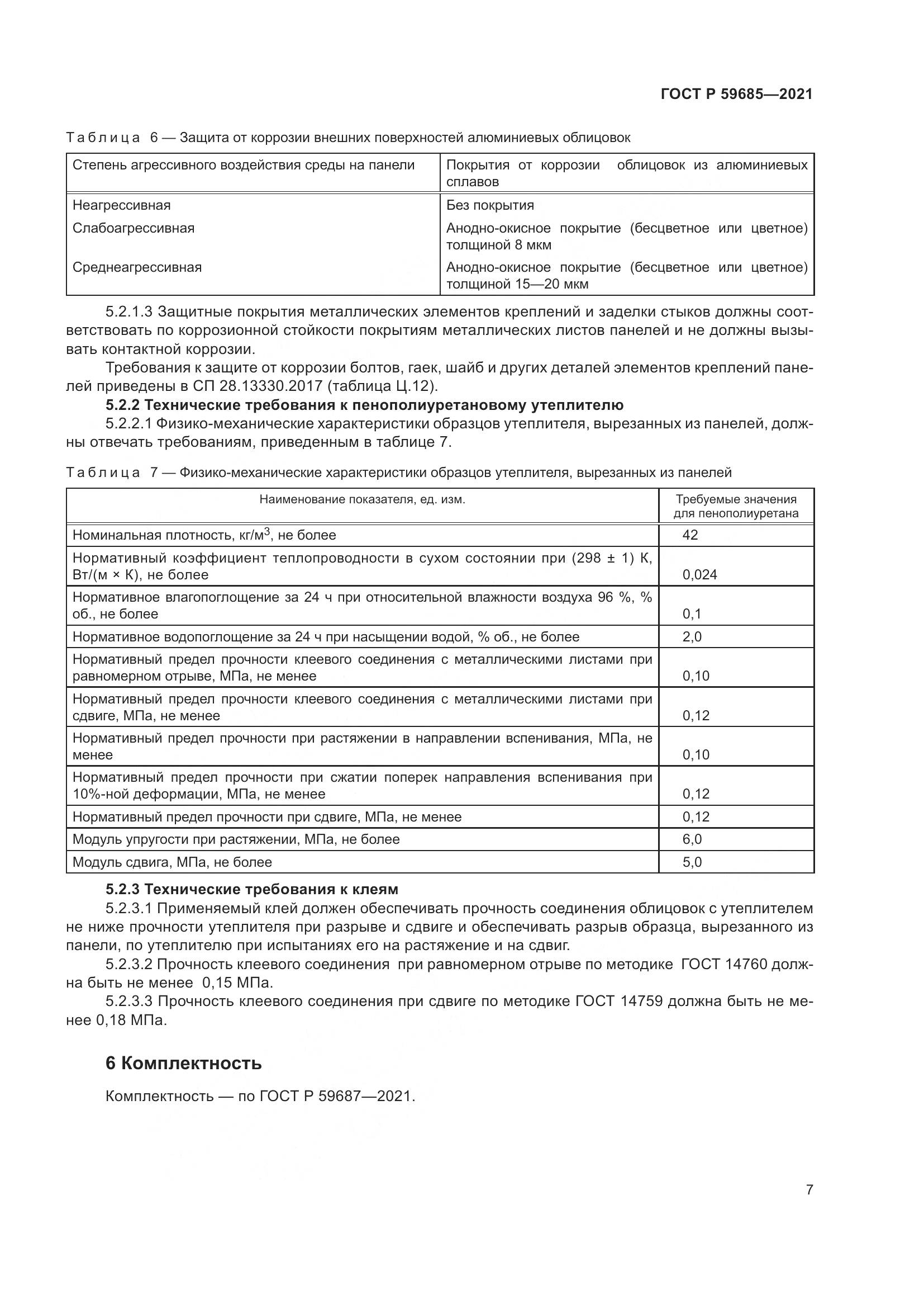 ГОСТ Р  59685-2021, страница 11
