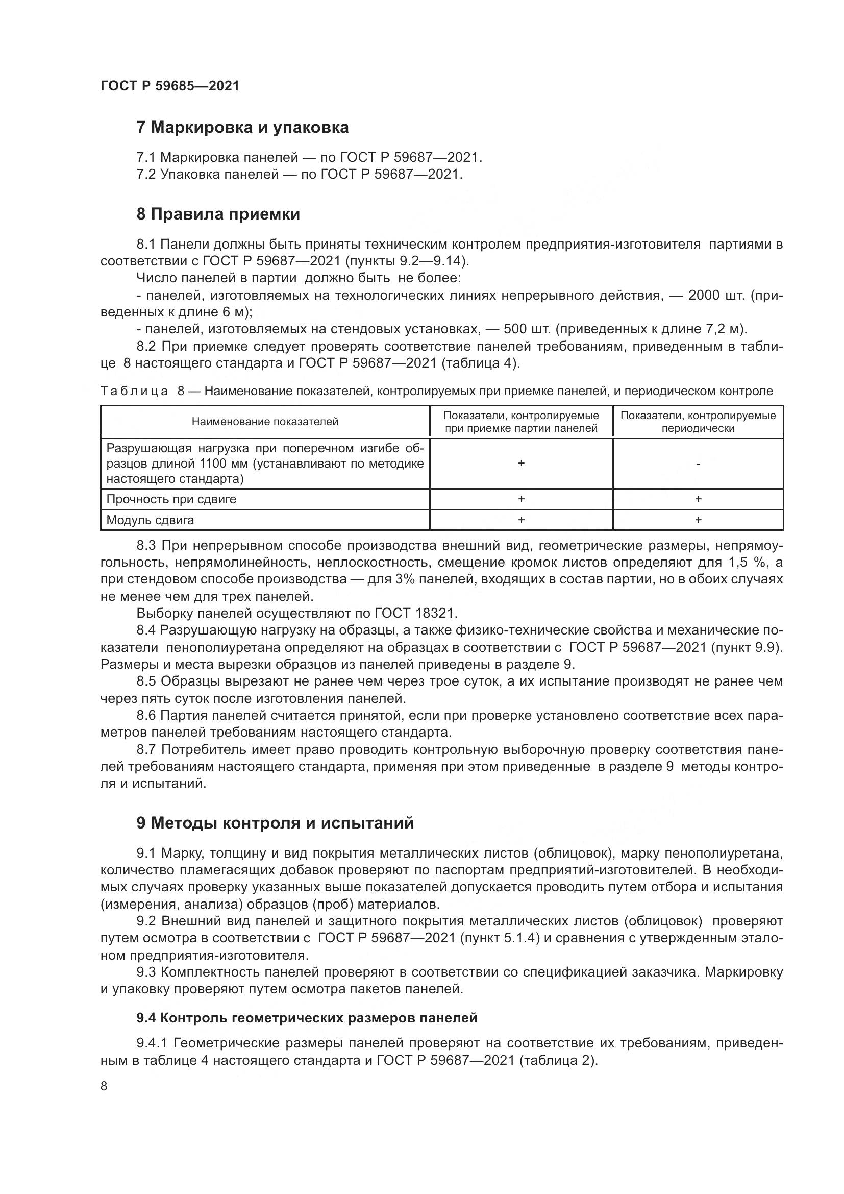 ГОСТ Р  59685-2021, страница 12