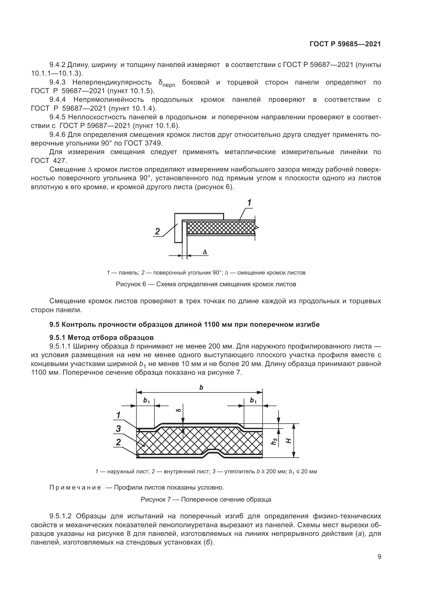 ГОСТ Р  59685-2021, страница 13