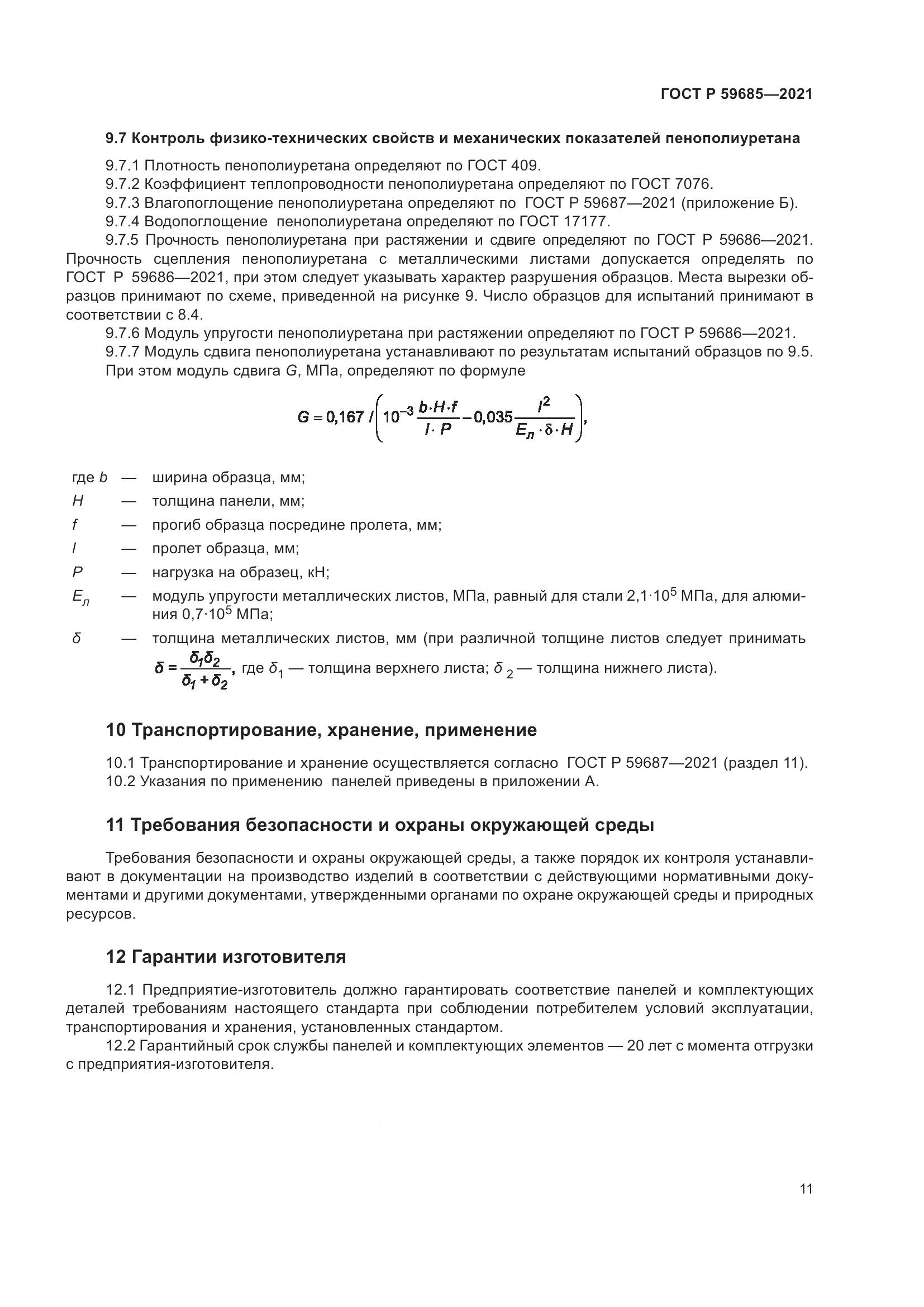 ГОСТ Р  59685-2021, страница 15