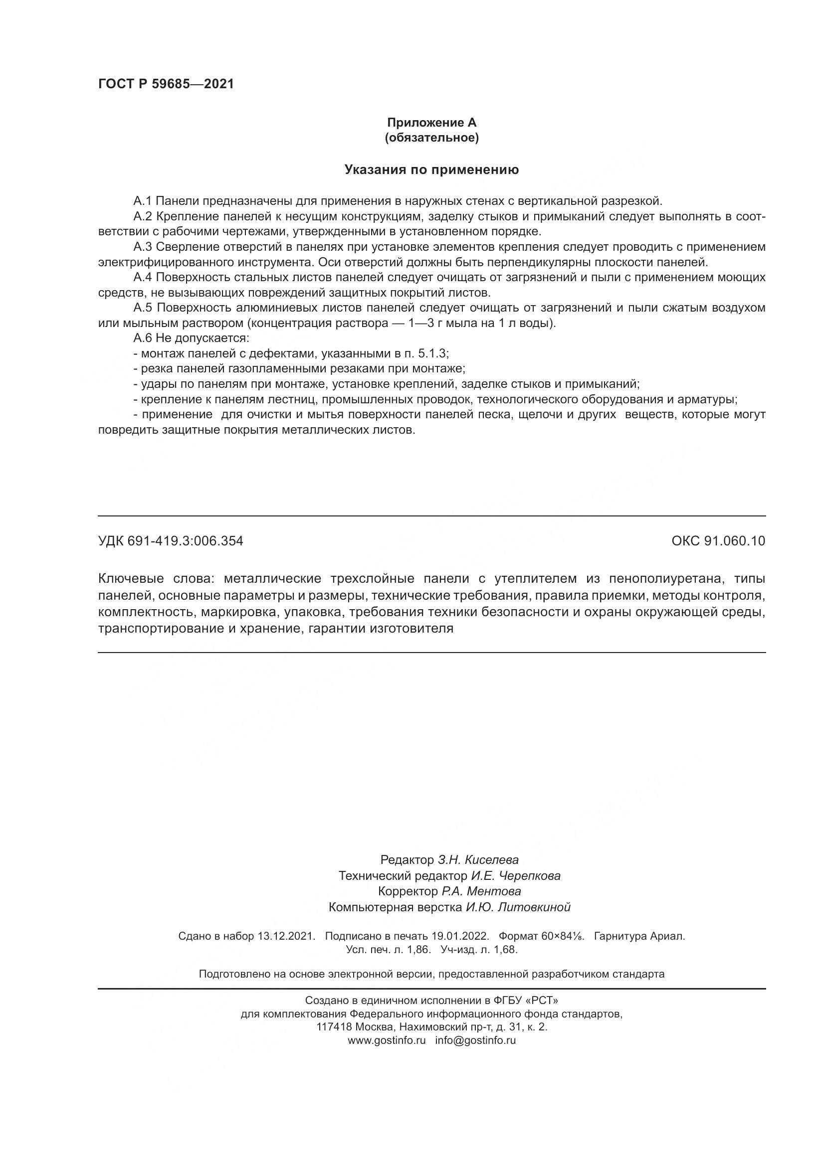 ГОСТ Р  59685-2021, страница 16
