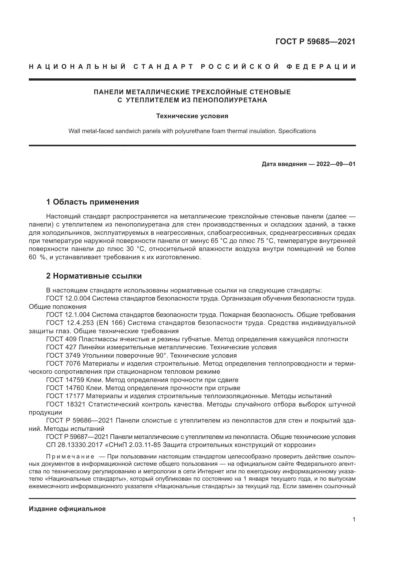 ГОСТ Р  59685-2021, страница 5