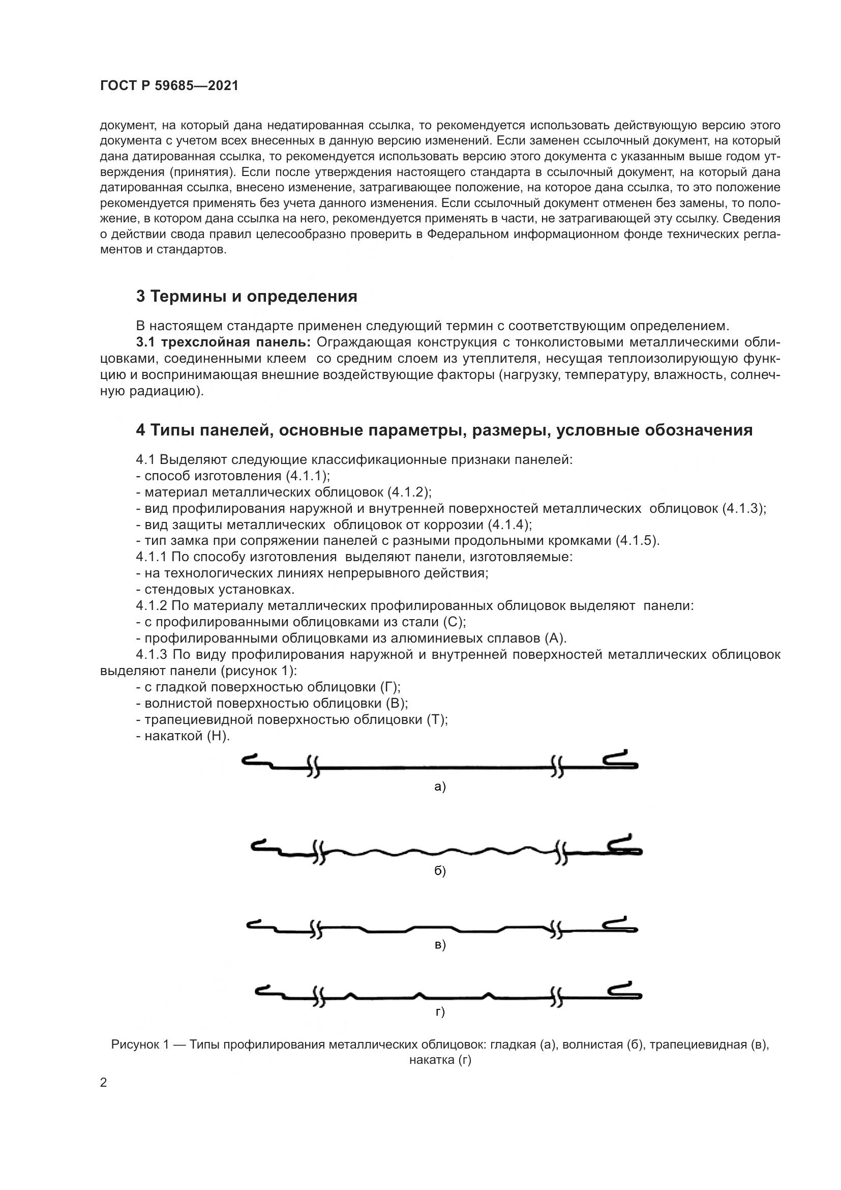 ГОСТ Р  59685-2021, страница 6