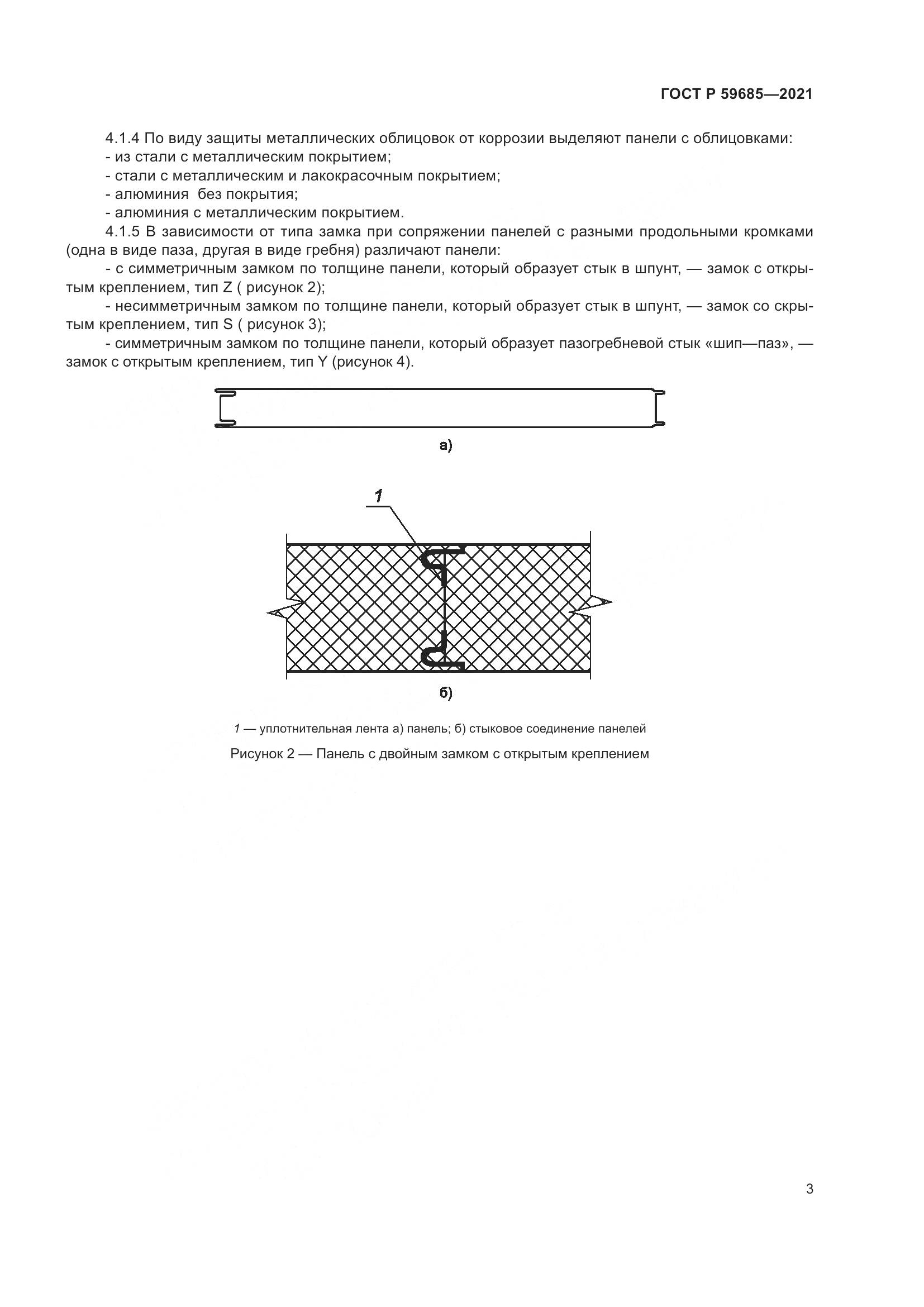 ГОСТ Р  59685-2021, страница 7