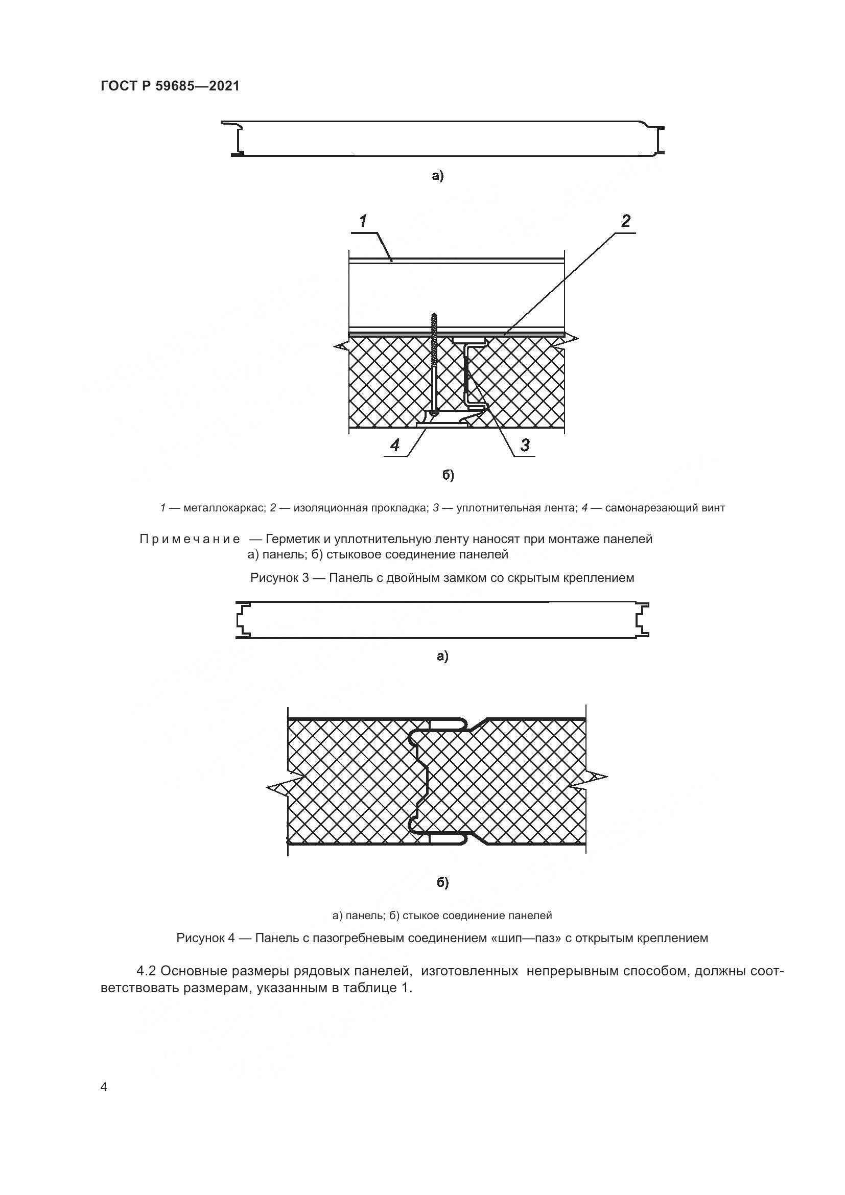 ГОСТ Р  59685-2021, страница 8