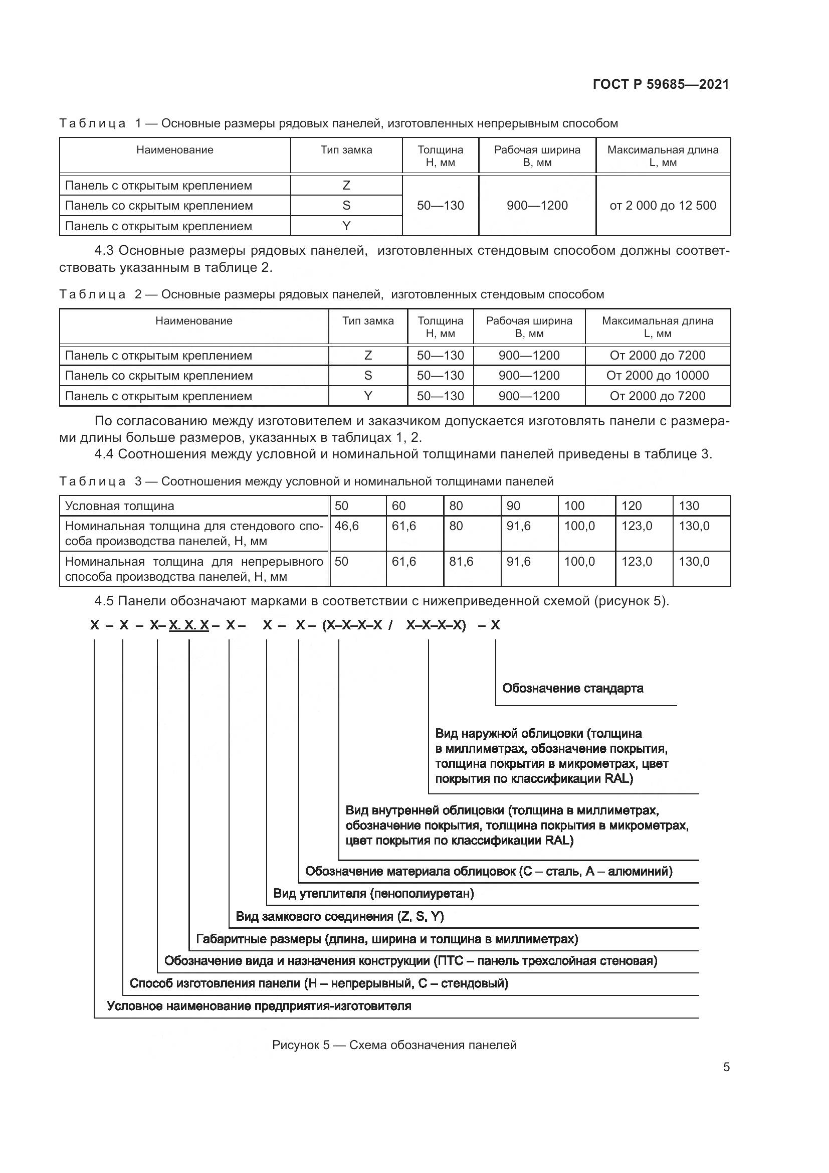 ГОСТ Р  59685-2021, страница 9