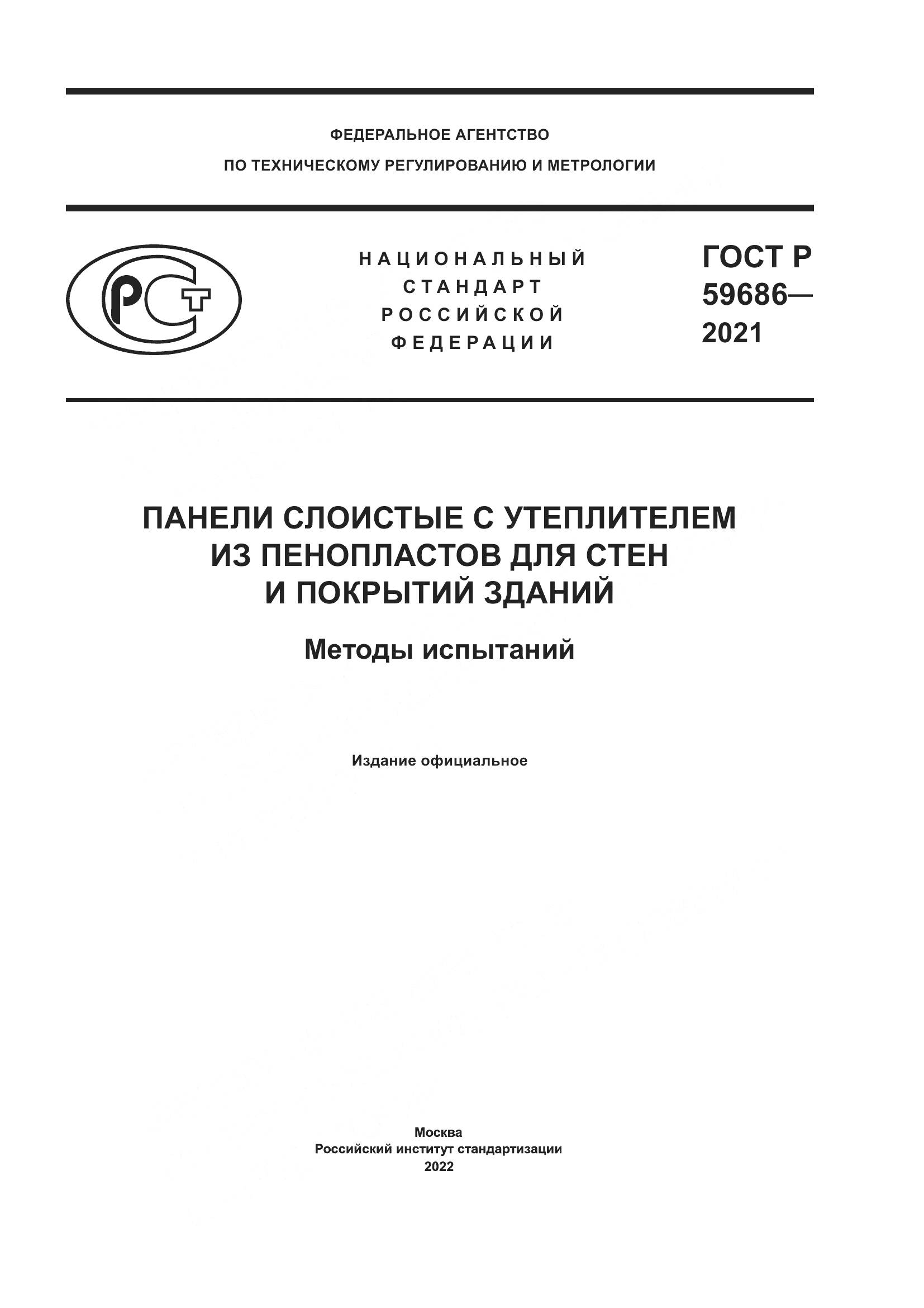 ГОСТ Р  59686-2021, страница 1