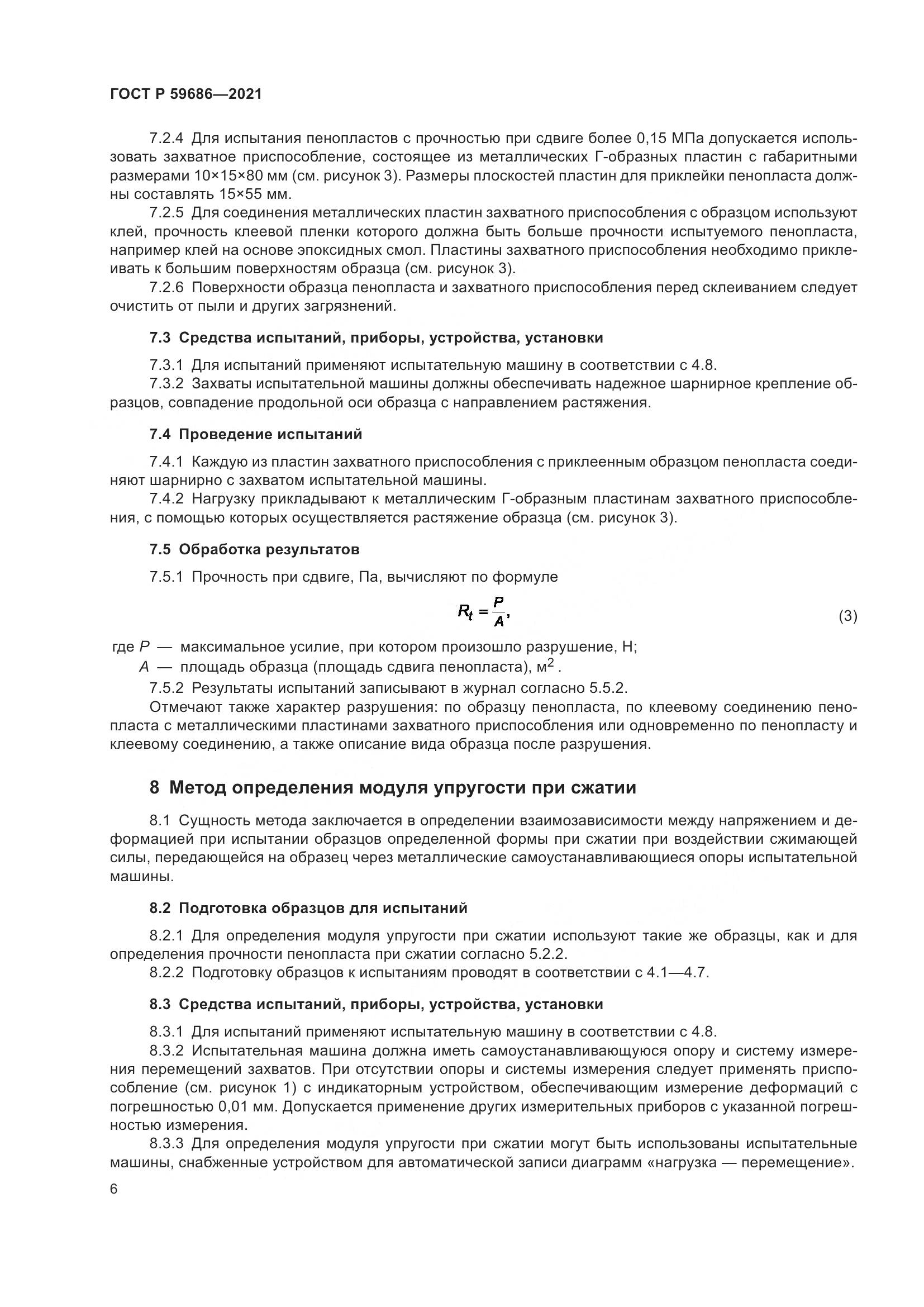 ГОСТ Р  59686-2021, страница 10