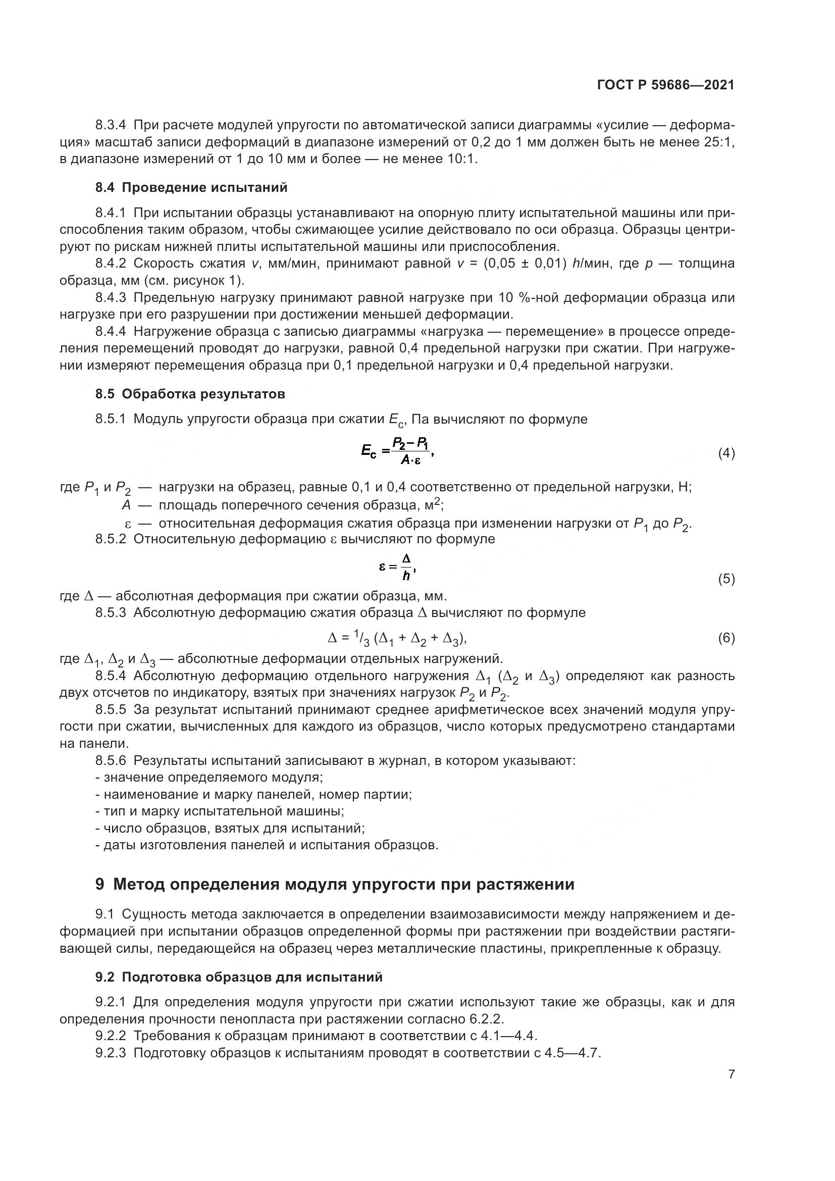 ГОСТ Р  59686-2021, страница 11
