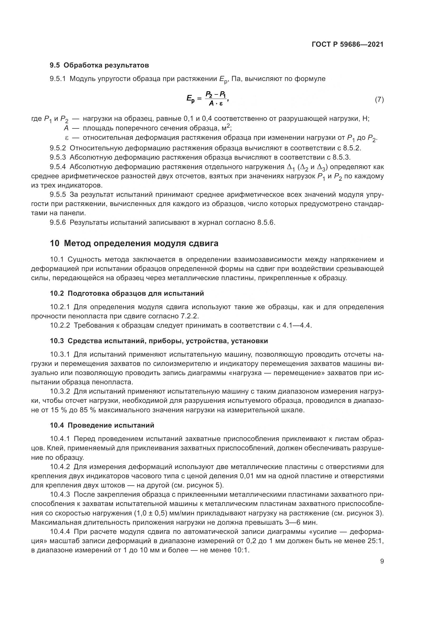 ГОСТ Р  59686-2021, страница 13