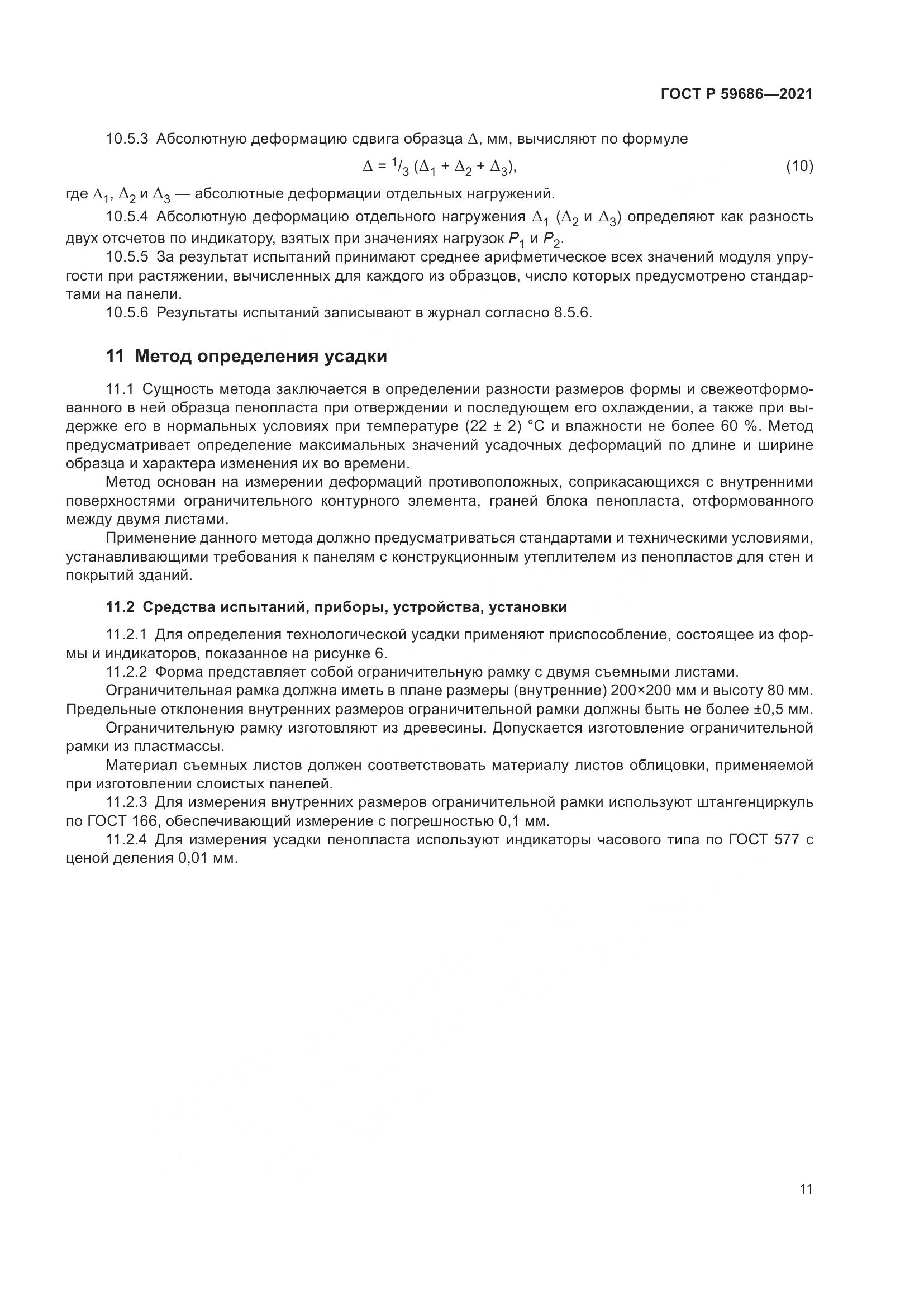 ГОСТ Р  59686-2021, страница 15