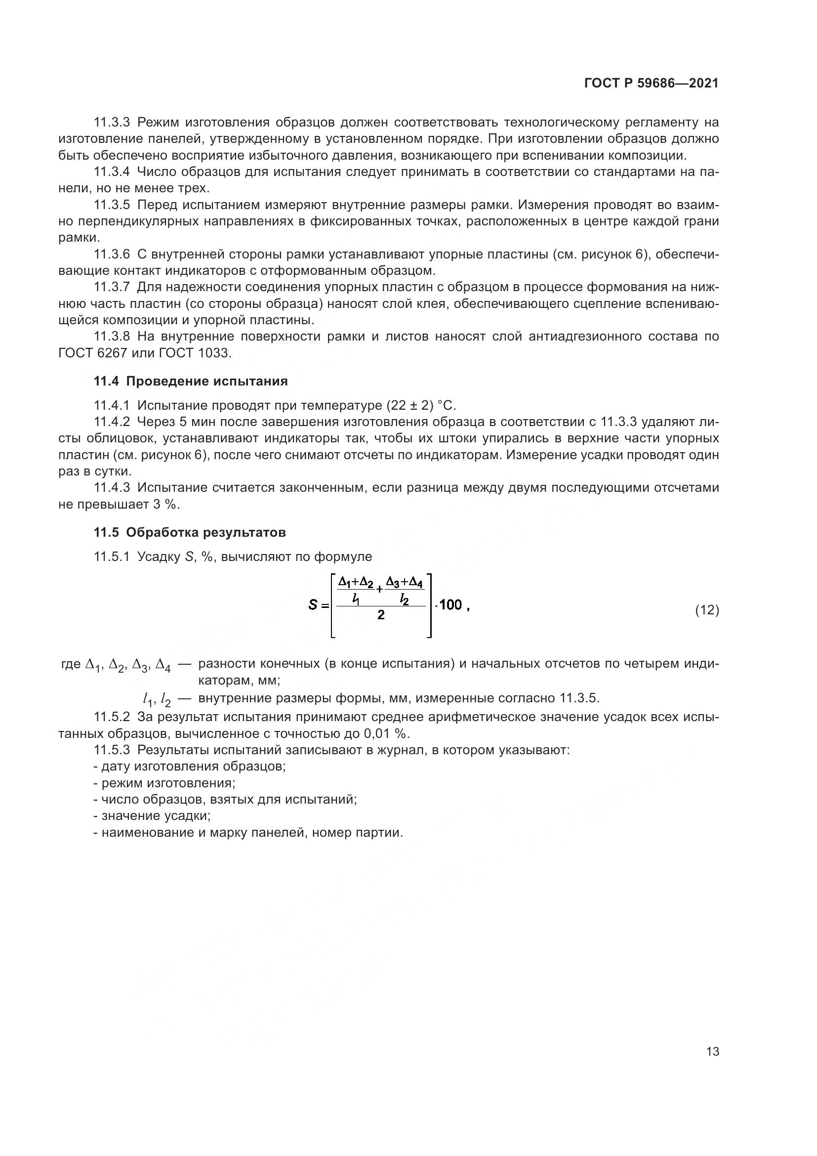 ГОСТ Р  59686-2021, страница 17