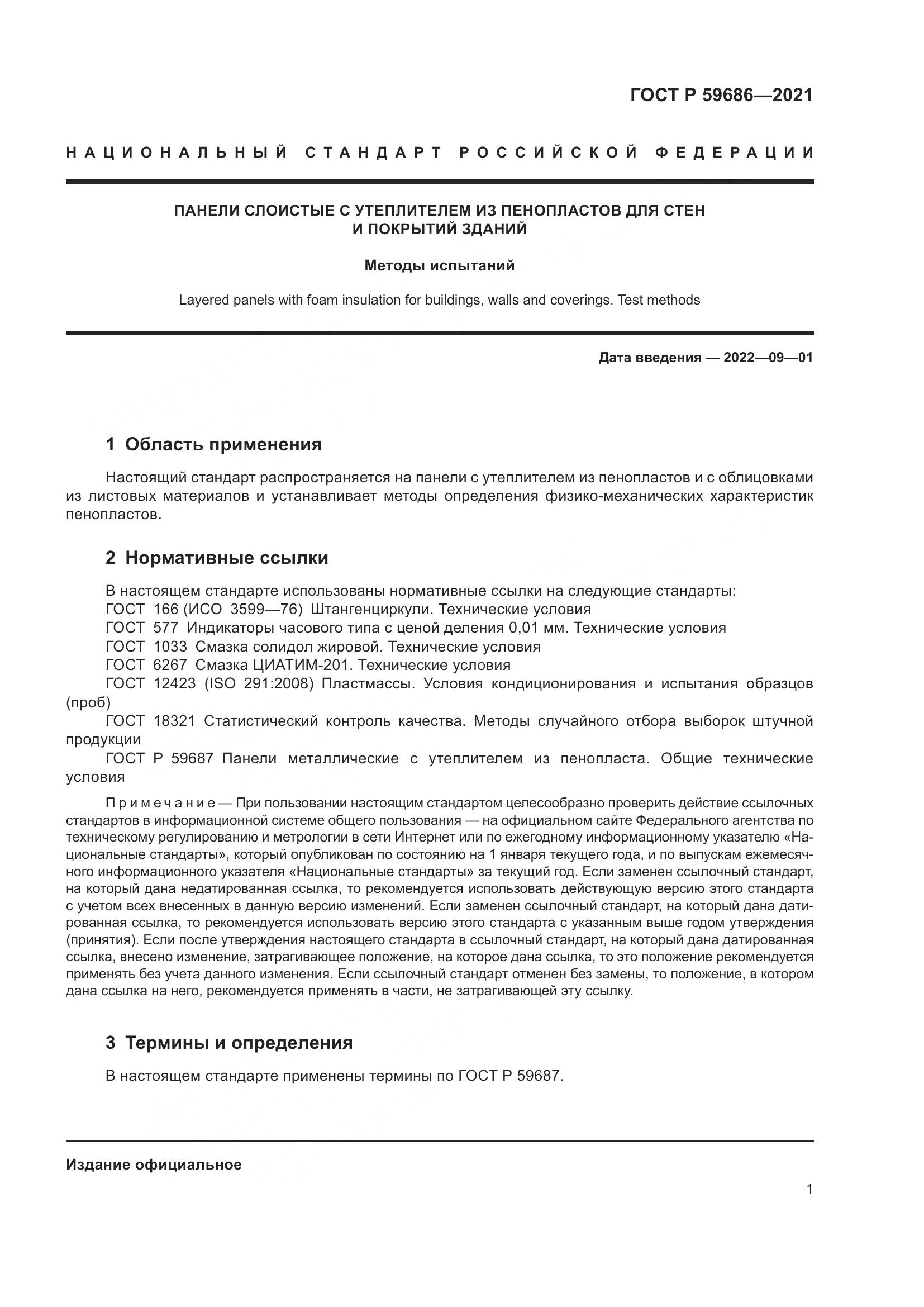 ГОСТ Р  59686-2021, страница 5