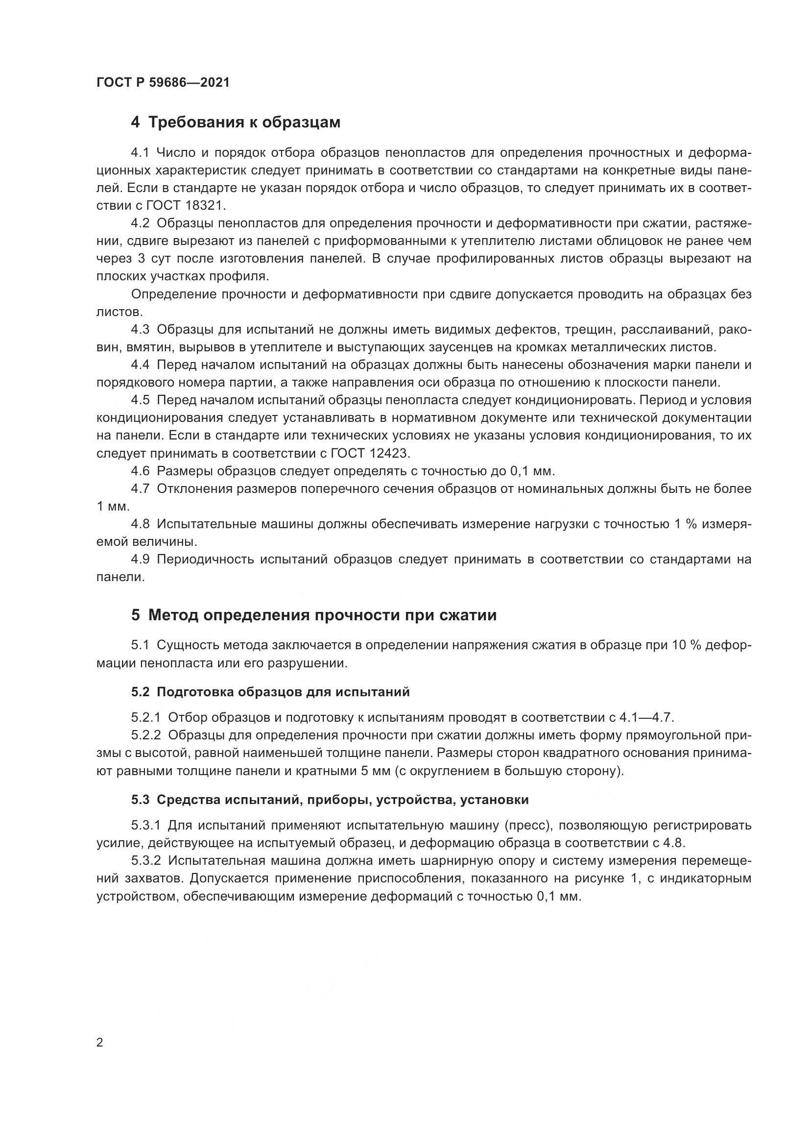 ГОСТ Р  59686-2021, страница 6