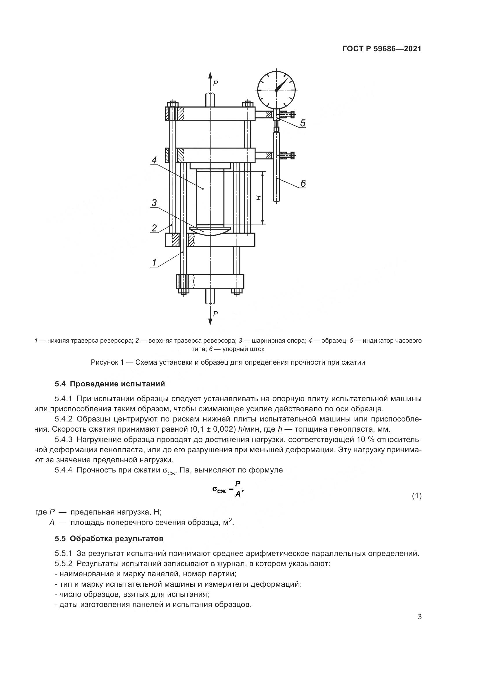 ГОСТ Р  59686-2021, страница 7