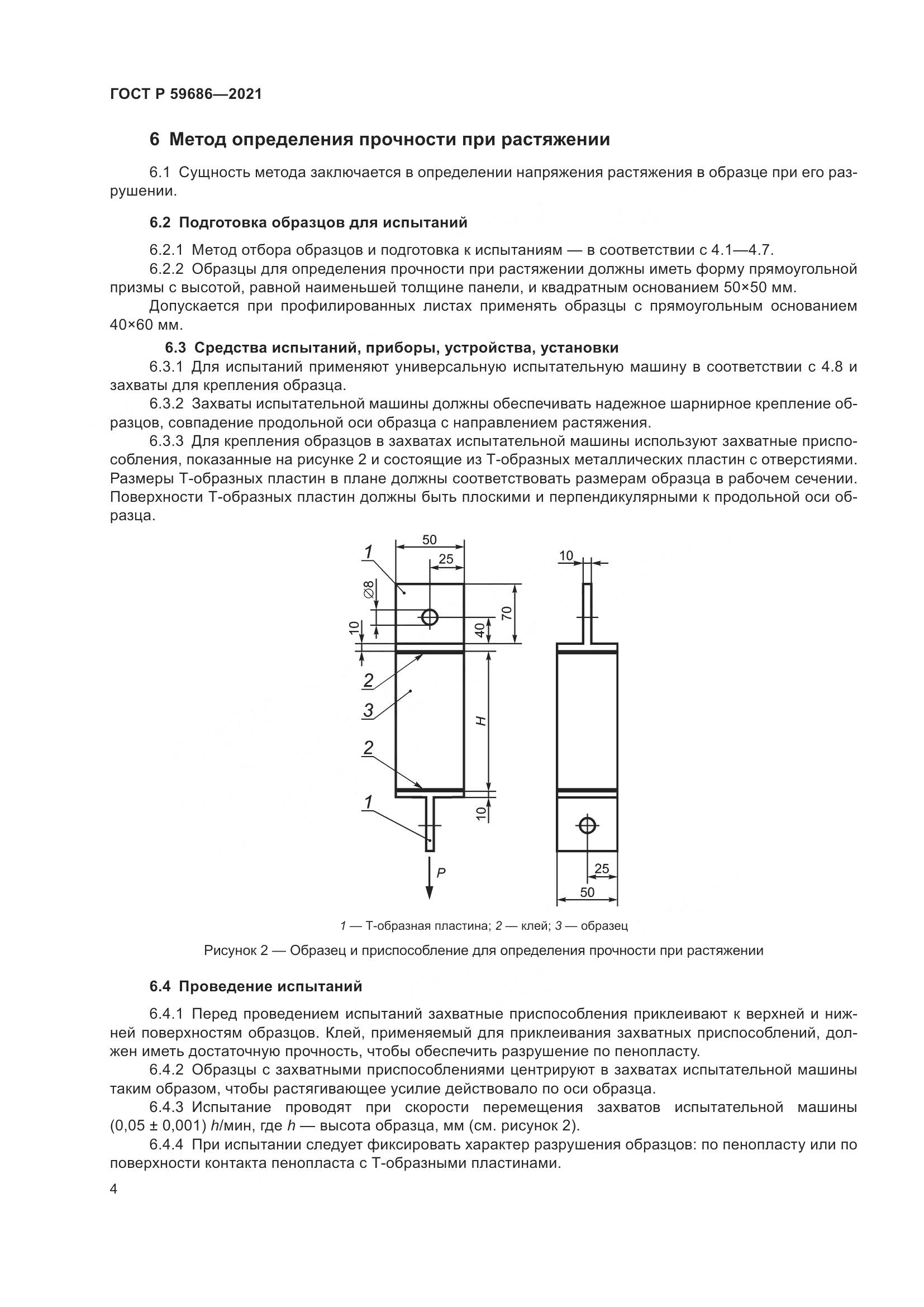 ГОСТ Р  59686-2021, страница 8
