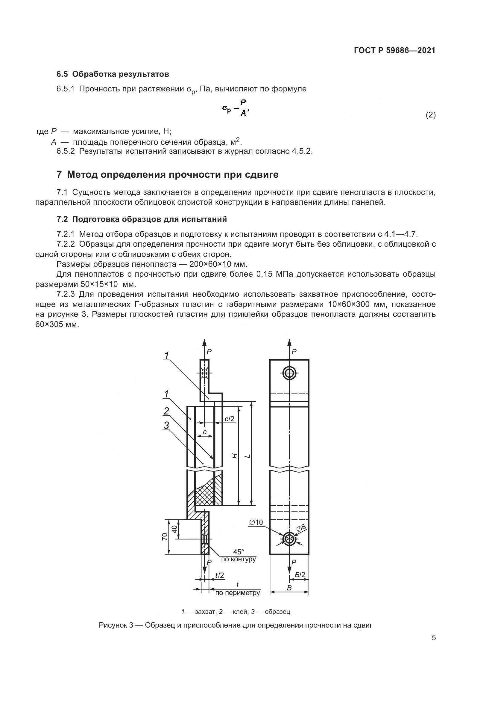 ГОСТ Р  59686-2021, страница 9