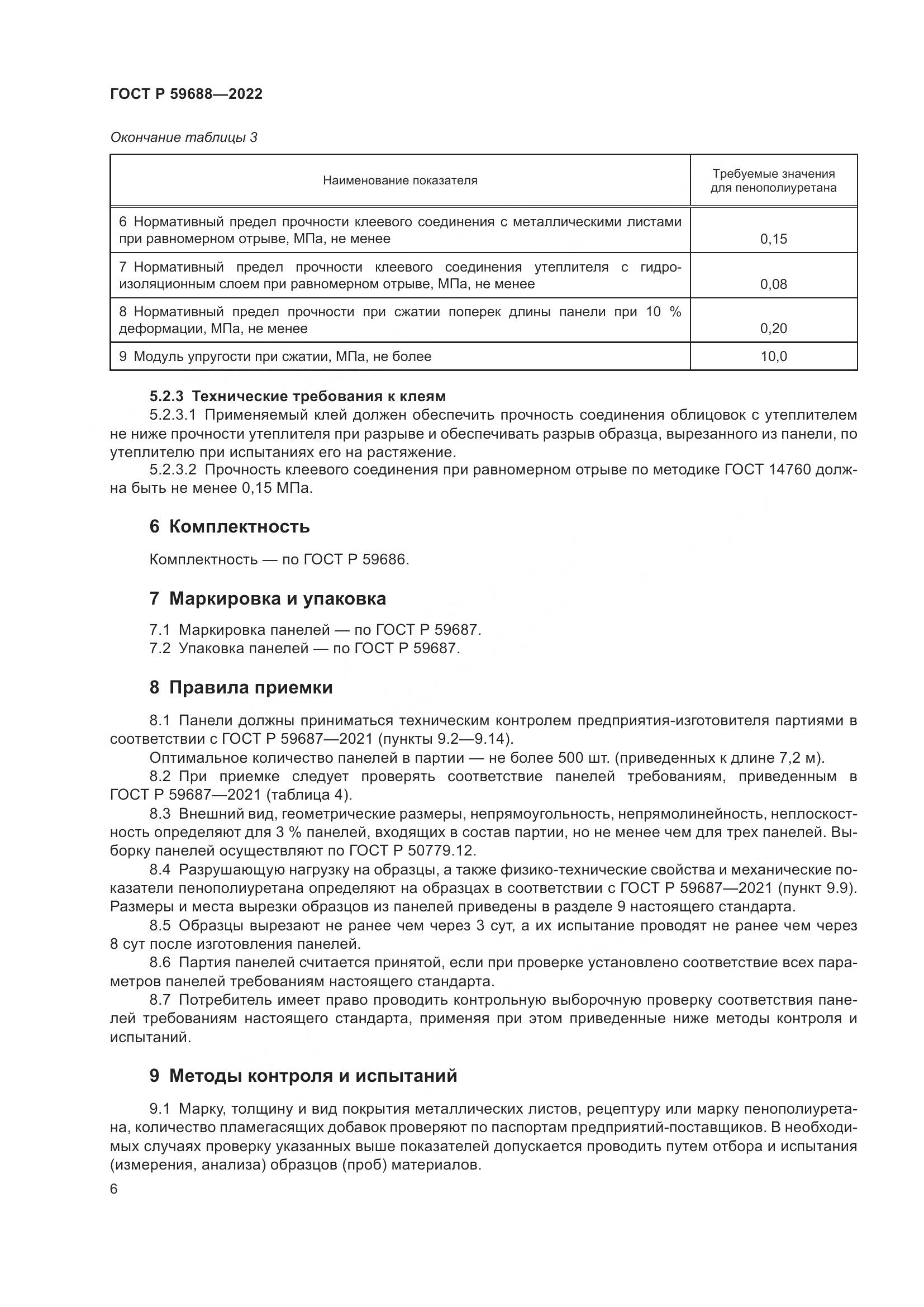 ГОСТ Р  59688-2022, страница 10