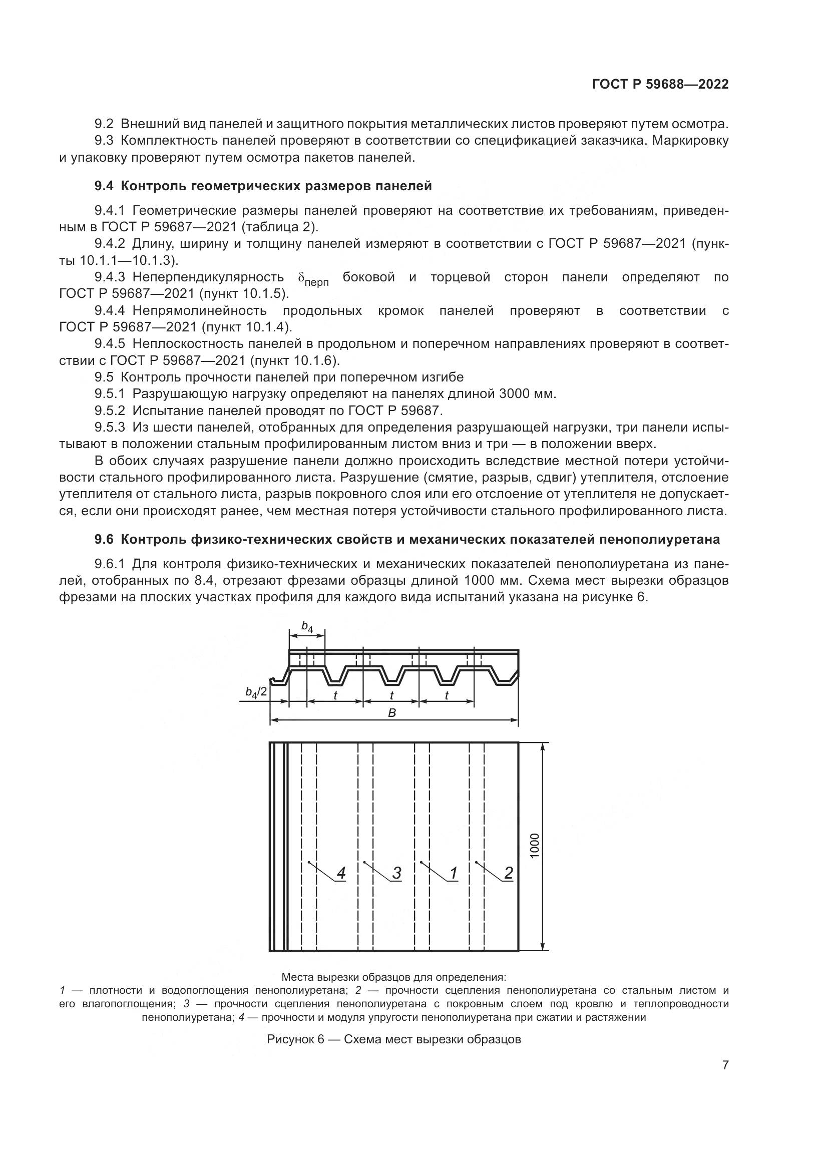 ГОСТ Р  59688-2022, страница 11