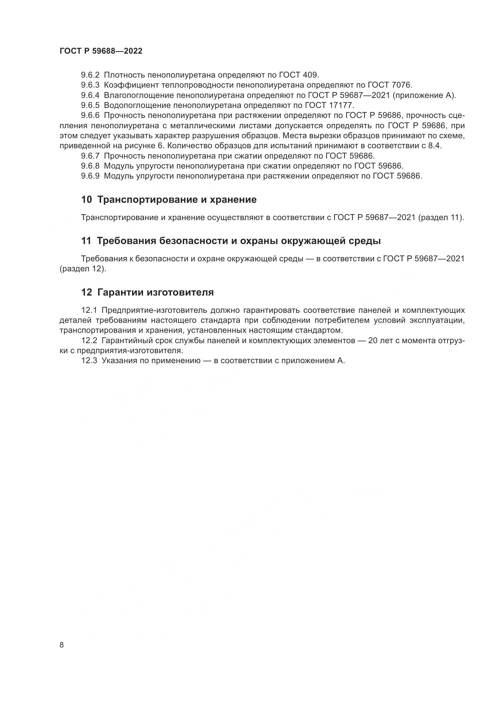 ГОСТ Р  59688-2022, страница 12