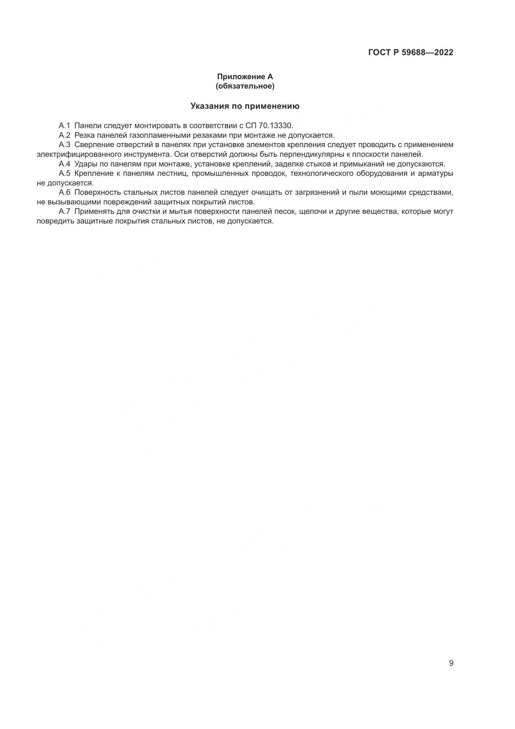 ГОСТ Р  59688-2022, страница 13