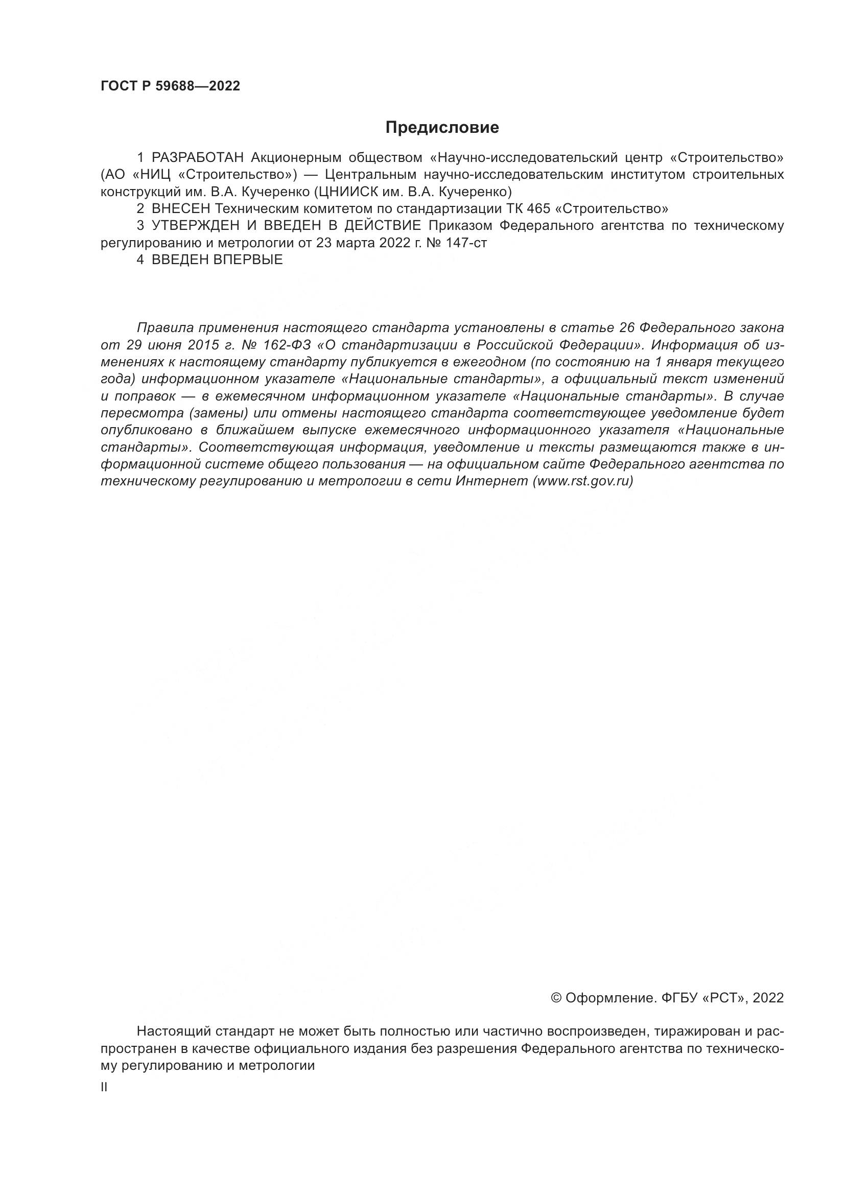 ГОСТ Р  59688-2022, страница 2