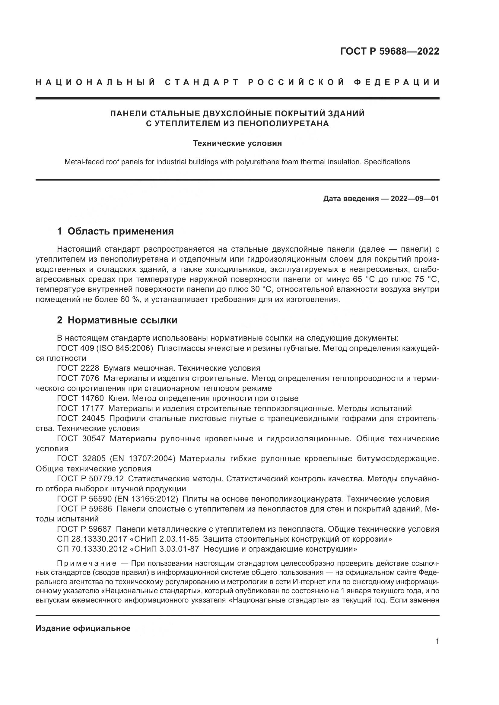 ГОСТ Р  59688-2022, страница 5